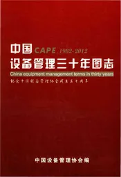 中国设备管理三十年图志