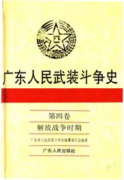 广东人民武装斗争史 第4卷