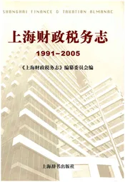 上海财政税务志 1991-2005