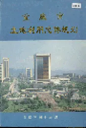 重庆市土地利用总体规划