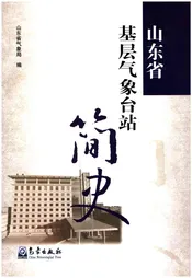 山东省基层气象台站简史