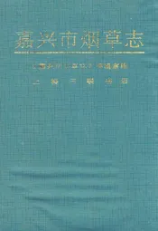 嘉兴市烟草志