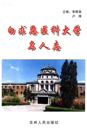白求恩医科大学名人志 1939-1999