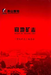 官地矿志
