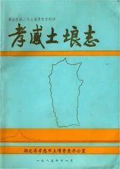 孝感土壤志