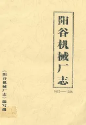 阳谷机械厂志(1952-1986)