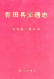 青田县交通志