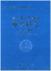 中华人民共和国海事局志 1998-2007