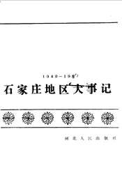 石家庄地区大事记  1949-1987年