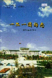 新疆生产建设兵团农八师石河子市一二一团场志