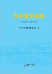 天水市水利志（远古-2010年）