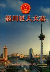 崇川区人大志