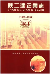 陕二建企业志 1955-1994