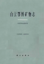 白云鄂博矿物志
