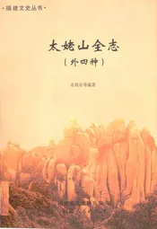 太姥山全志(外四种)