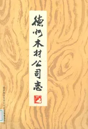 德州木材公司志(1953-1985)