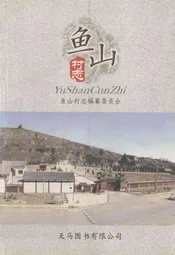 鱼山村志