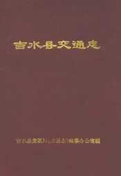 吉水县交通志