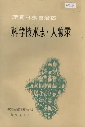 宁夏回族自治区 科学技术志·人物录