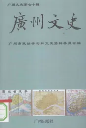 广州文史  第70辑
