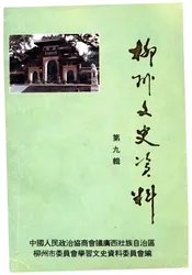 柳州文史资料 第九辑
