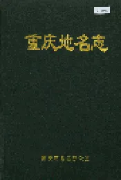 重庆地名志