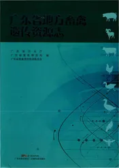 广东省地方畜禽遗传资源志