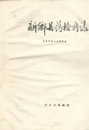 新乡县药检所志(1975-1984)
