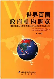 世界百国政府机构概览上