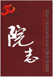 湘西土家族苗族自治州精神病医院院志（1959-2009）