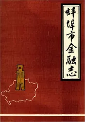 蚌埠市金融志