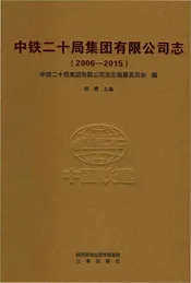 中铁二十局集团有限公司志2006-2015