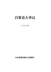 昌黎县大事记