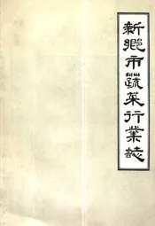 新乡市蔬菜行业志