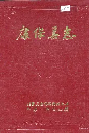 康保县志
