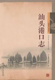 汕头港口志(1860~2010)