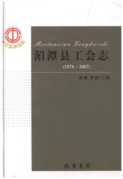 湄潭县工会志(1978-2007)