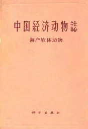 中国经济动物志·海产软体动物