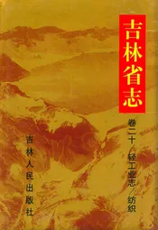 吉林省志·卷二十·轻工业志·纺织