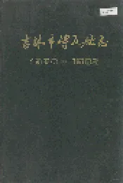 吉林市砖瓦厂志