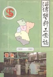 淄博塑料工业志(1959-1985)