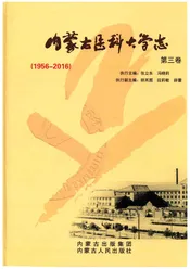 内蒙古医科大学志3卷