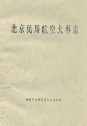 北京民用航空大事志