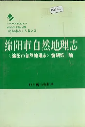 绵阳市自然地理志