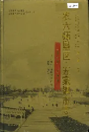 新疆生产建设兵团农六师垦区 五家渠市志