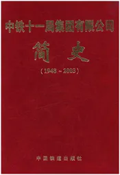 中铁十一局集团有限公司 简史（1948--2003）