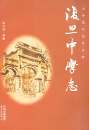 复旦中学志