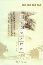 宣城历史文化丛书 江左泱泱古郡府