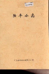 陆丰小志