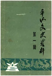 平山文史资料(第一辑)